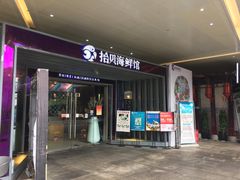 门面-拾贝海鲜馆（海鲜粤菜）(花果园店)