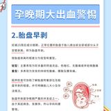 孕晚期见红还有2种情况一定要及时注意！