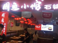 门面-周鱼小馆石锅酸菜鱼(活力汇店)