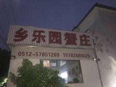 -乡乐园蟹庄·阳澄湖农家乐