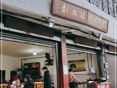 门面-樊三嬢手工甜水面(大邑安仁店)
