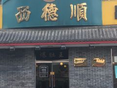 门面-西德顺爆肚王