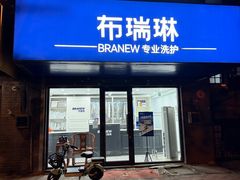 -布瑞琳洗衣(万柳书院店)