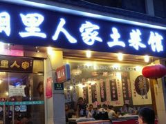 -湘里人家土菜馆