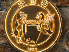 -缸鸭狗(天一广场店)