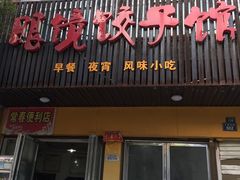 门面-眼镜饺子馆