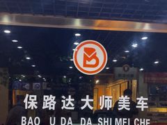 -保路达大师美车(天泰路店)