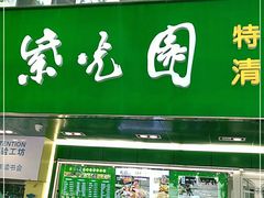 门面-紫光园北京小吃(昌平鼓楼西街店)