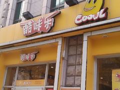 门面-酷味乐智选餐厅(斜土路店)