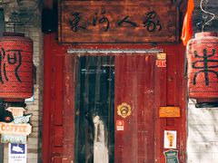 门面-束河人家(南锣鼓巷店)