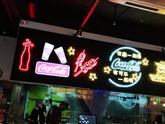 门面-新沙烧烤·炭烤鲜牛肉(新沙路店)