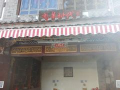 门面-恋羊时代黑山羊火锅(滨海大道店)