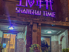 -上海年代(意式风情街店)