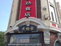 -老杨家熟食店