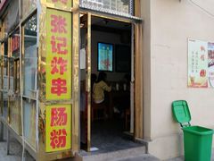 门面-张记炸串肠粉