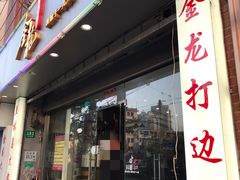 门面-金龙·打边炉(武进路店)