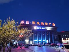 -旅投·国展购物广场