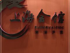 -上海会馆(香港名都店)