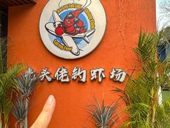 -光头佬室内钓虾场·烧烤·团建·亲子(中山八路店)