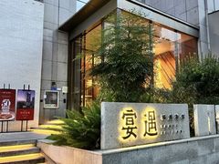 -宴遇·福建荟馆(新景中心店)