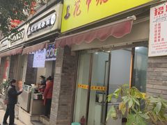 门面-花市豌杂面(民生路店)
