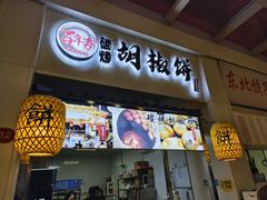 -百年夯碳烤胡椒饼(阿拉城店)