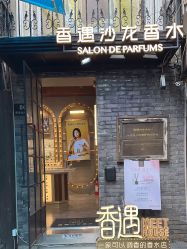 -香遇沙龙香水·调香·团建