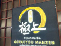 -極上萬膳·日料放题(海岸城店)