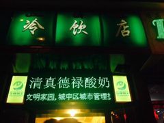 门面-德禄酸奶(莫家街店)