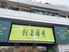 -青藤茶馆(南山路店)