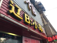 -辽B·小串(总店)