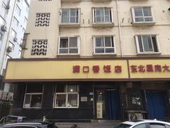 门面-满口香饭店