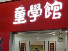 -童学馆·诗书礼乐少儿国学(天津大剧院店)
