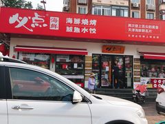门面-必点海鲜·鲅鱼水饺(鞍山西道店)
