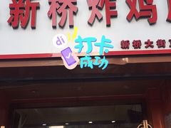 -新桥炸鸡店(新桥大街直营店)