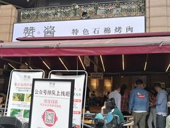 门面-赞酱川式烤肉(蜀都万达店)