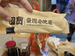 -圆宝台湾小吃(迎津街店)
