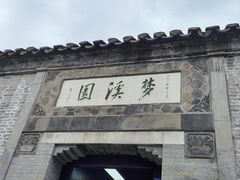 -梦溪园(中营街)