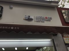 门面-闻酥园(大慈寺店)