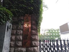 -中央戏剧学院(东城校区)