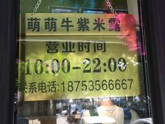 -萌萌牛紫米露(烟台大学店)