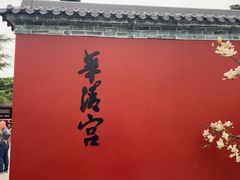 -华清宫景区