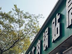 -草桥清真牛肉锅贴扁食店