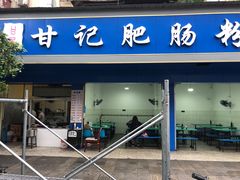 门面-甘记肥肠粉(马鞍北路店)