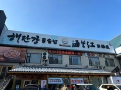 -海兰江石锅饭(水上店)