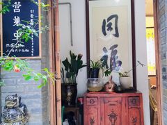 门面-同福社