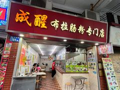-成醒布拉肠粉专门店(海珠南路店)