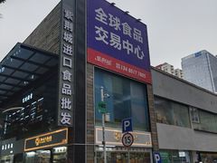 -紫荆城食品交易中心(华强北店)