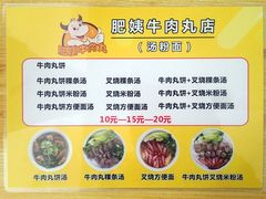 菜单-肥姨牛肉丸店