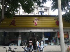 门面-庆蓉云·庆云面(双林店)